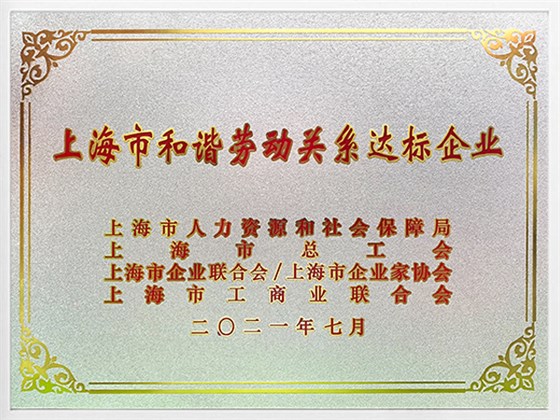 上海市和諧勞動(dòng)關(guān)系達(dá)標(biāo)企業(yè)-白框