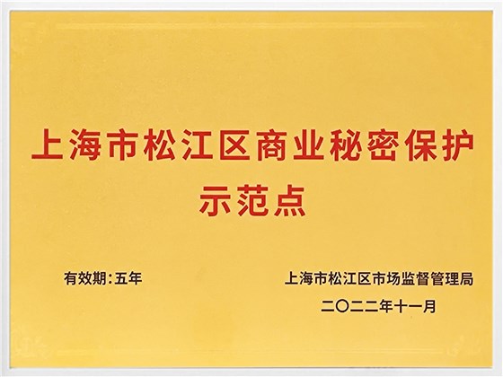上海市松江區(qū)商業(yè)秘密保護(hù)示范點-02